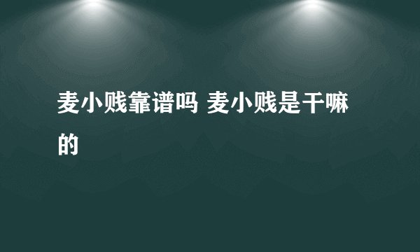 麦小贱靠谱吗 麦小贱是干嘛的
