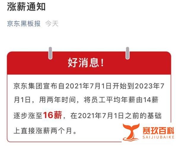 京东要全员16薪，但155亿元的股权激励更“恐怖”