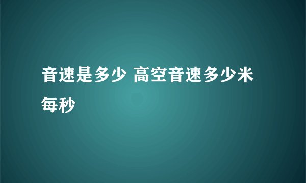音速是多少 高空音速多少米每秒