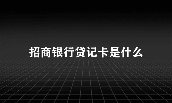 招商银行贷记卡是什么