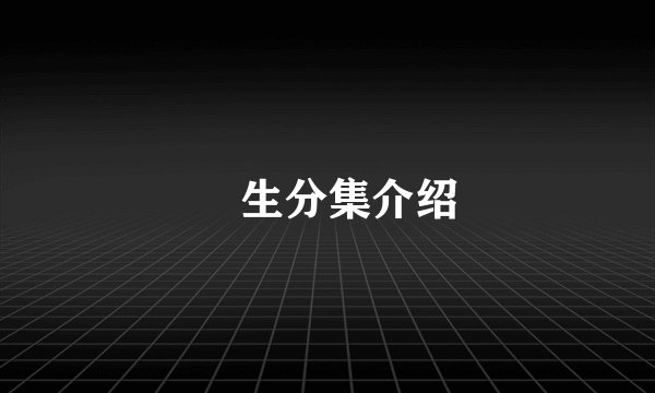 蔘生分集介绍