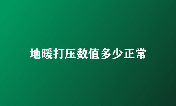 地暖打压数值多少正常
