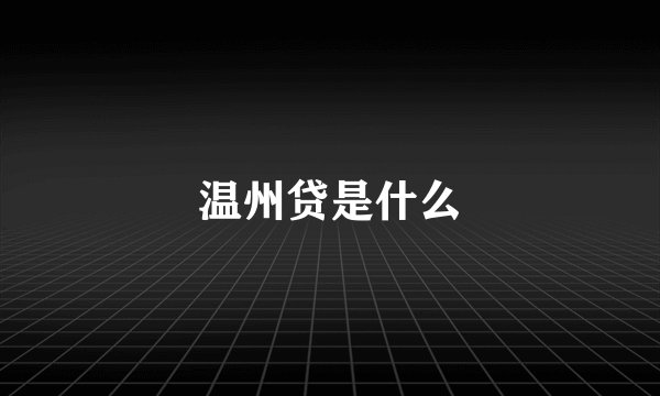温州贷是什么