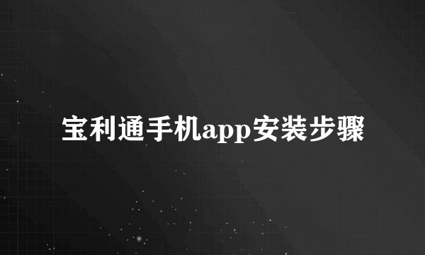 宝利通手机app安装步骤