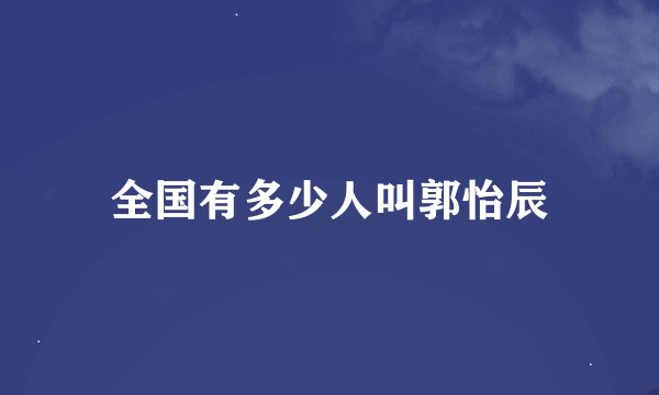 全国有多少人叫郭怡辰