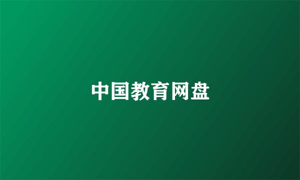 中国教育网盘