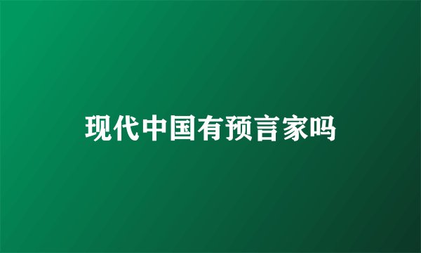 现代中国有预言家吗