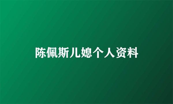 陈佩斯儿媳个人资料
