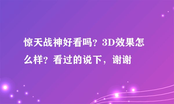 惊天战神好看吗？3D效果怎么样？看过的说下，谢谢