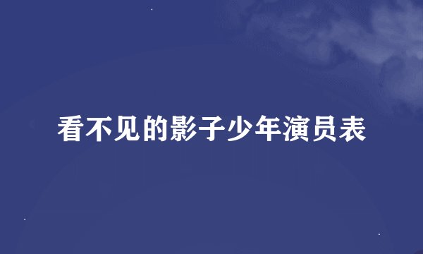 看不见的影子少年演员表