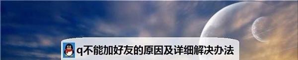 qq不能加好友的原因及详细解决办法