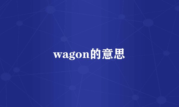 wagon的意思