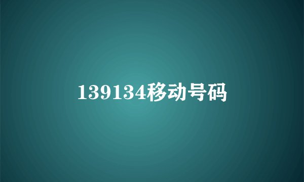 139134移动号码