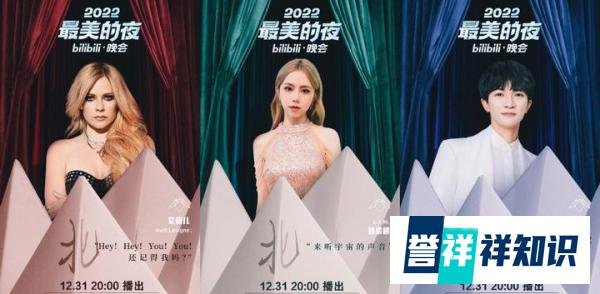 2022B站跨年晚会嘉宾名单出炉，艾薇儿邓紫棋周深登台，三体、刺客信条等IP加盟