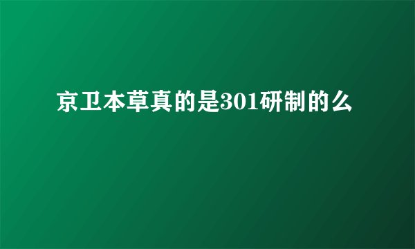 京卫本草真的是301研制的么