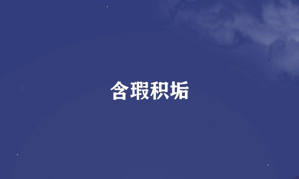 含瑕积垢