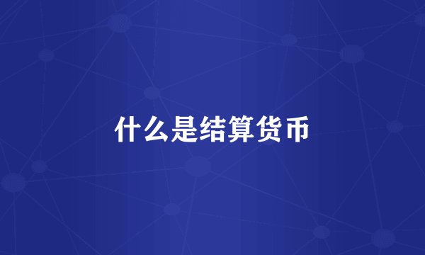 什么是结算货币