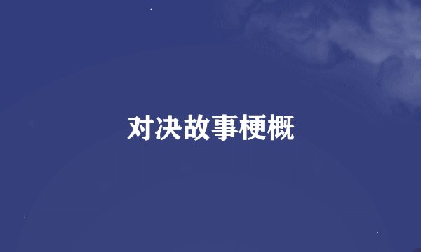 对决故事梗概