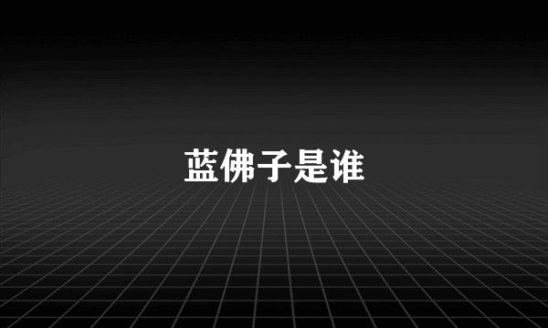 蓝佛子是谁