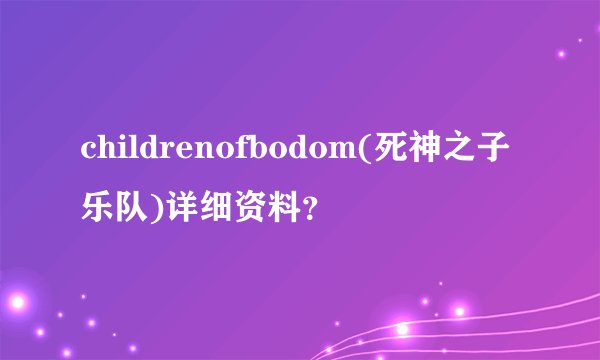 childrenofbodom(死神之子乐队)详细资料？