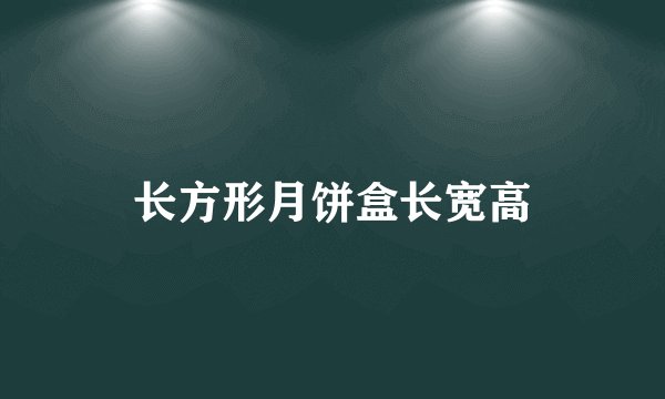 长方形月饼盒长宽高