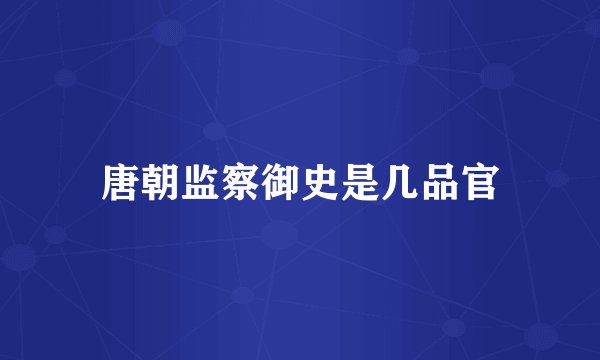 唐朝监察御史是几品官