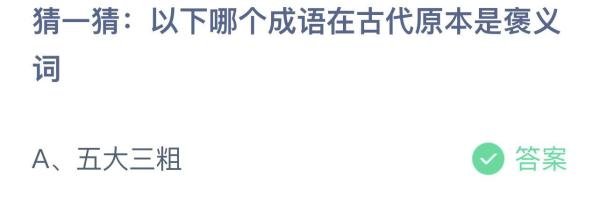 蚂蚁庄园今日正确答案8月17日（完整版）