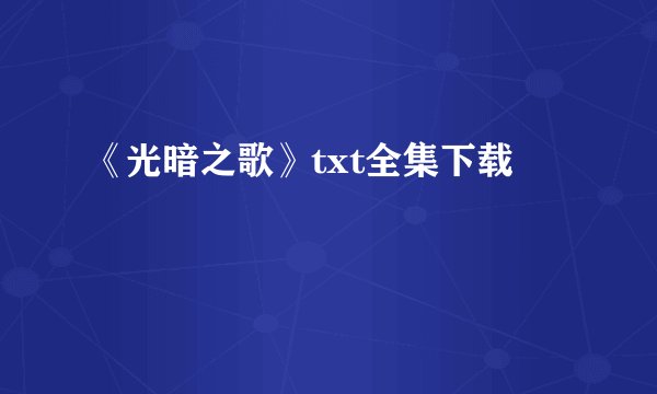 《光暗之歌》txt全集下载