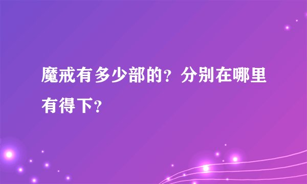 魔戒有多少部的？分别在哪里有得下？