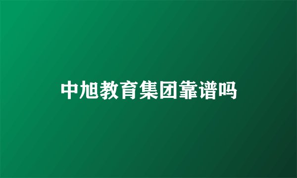 中旭教育集团靠谱吗