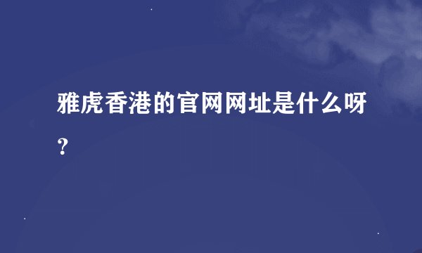 雅虎香港的官网网址是什么呀？