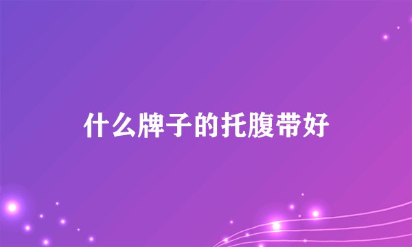 什么牌子的托腹带好