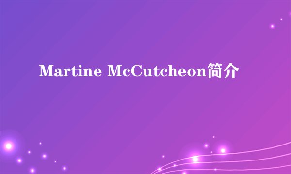 Martine McCutcheon简介