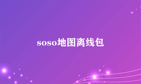 soso地图离线包