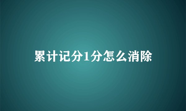 累计记分1分怎么消除