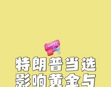 特朗普当选总统，对黄金和股市有何影响？