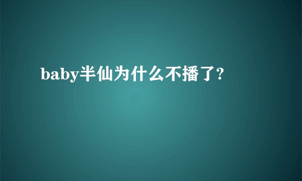 baby半仙为什么不播了?