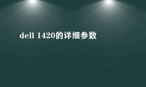 dell 1420的详细参数