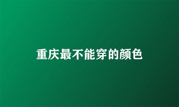 重庆最不能穿的颜色