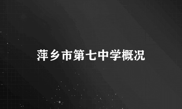 萍乡市第七中学概况
