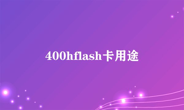 400hflash卡用途