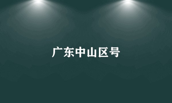 广东中山区号