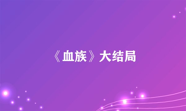 《血族》大结局