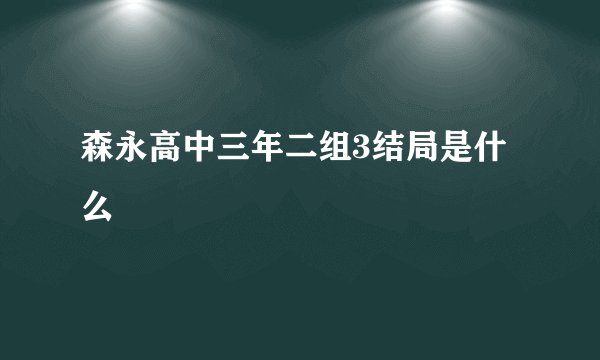 森永高中三年二组3结局是什么