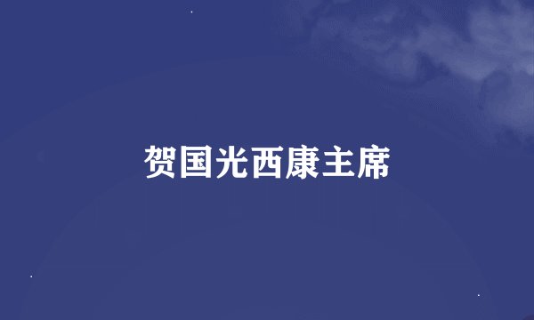 贺国光西康主席