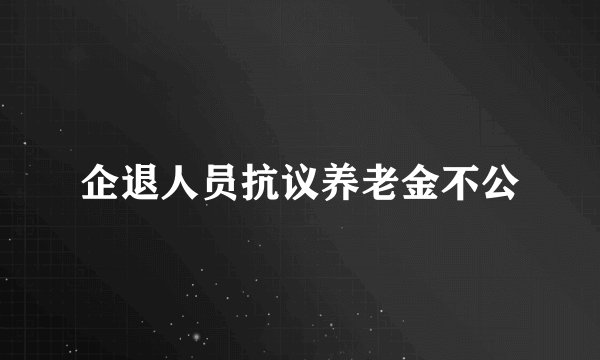 企退人员抗议养老金不公