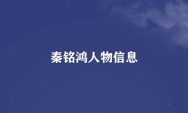 秦铭鸿人物信息