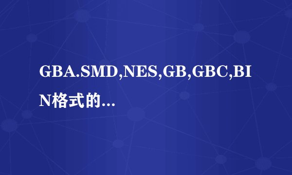GBA.SMD,NES,GB,GBC,BIN格式的游戏在哪里下载呢？给我一个网址！谢谢！！