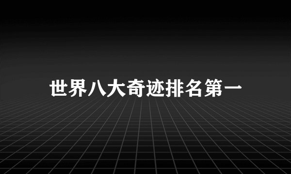 世界八大奇迹排名第一