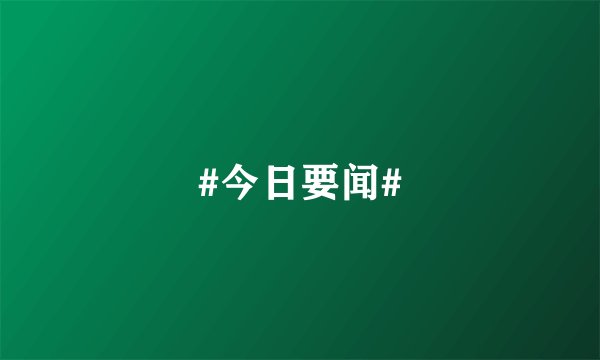 #今日要闻#